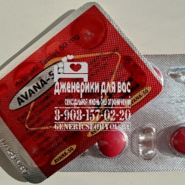 АВАНАФИЛ AVANAFIL Avanafil Avana 50 МГ купить таблетки Avanafil Avana 50 МГ купить