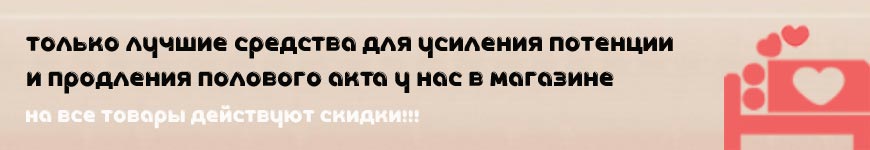 Лучшие позиции Виагра Левитра Сиалис Дапоксетин купить таблетки для потенции мужчин дешево Только лучшие средства Виагра Левитра Сиалис Дапоксетин для усиления потенции и продления полового акта у нас в магазине